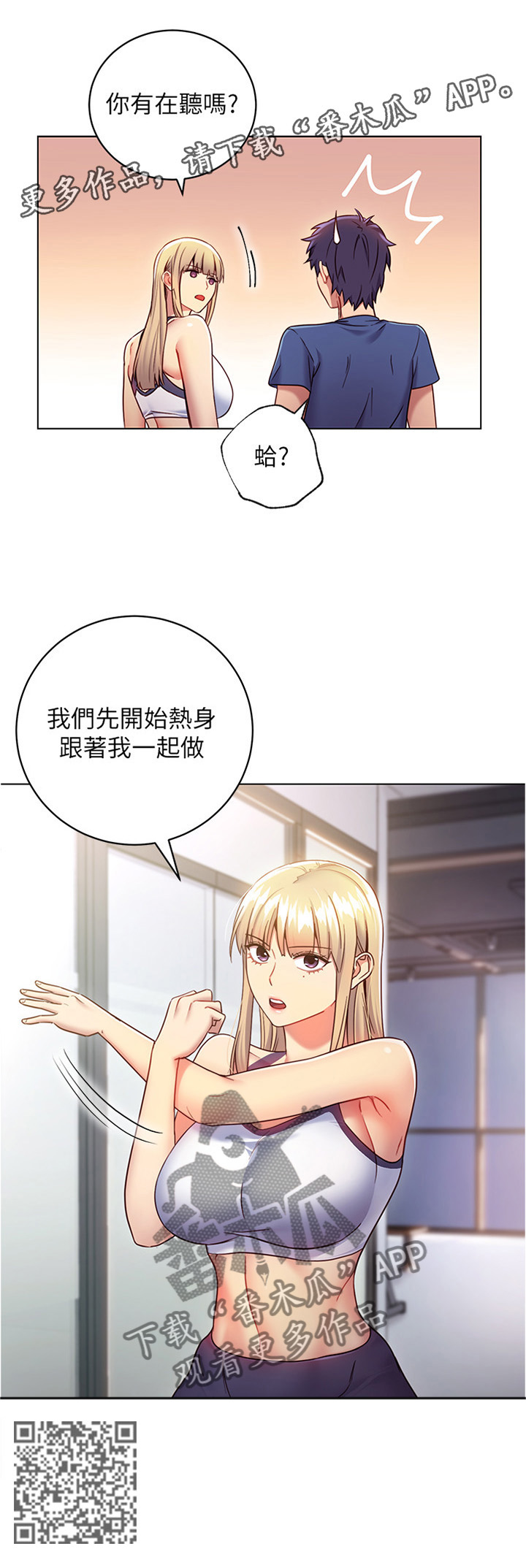 《网络因缘》漫画最新章节第30章一起热身免费下拉式在线观看章节第【1】张图片