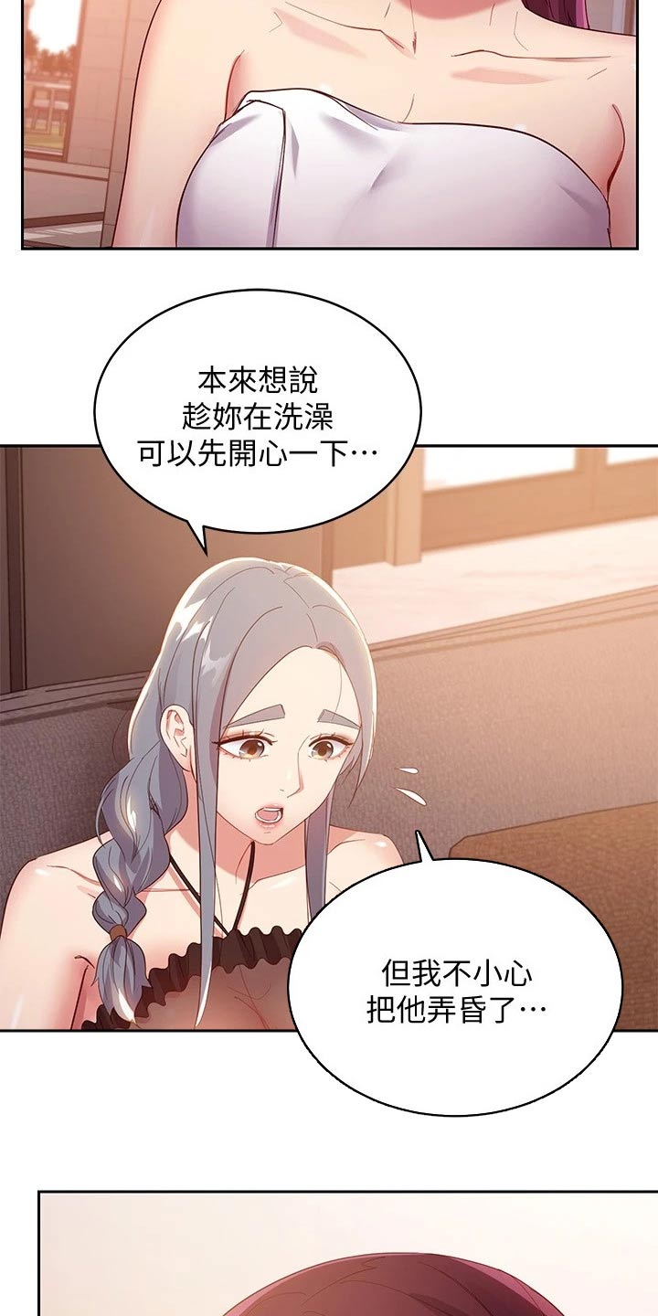 《网络因缘》漫画最新章节第204章撞晕免费下拉式在线观看章节第【2】张图片