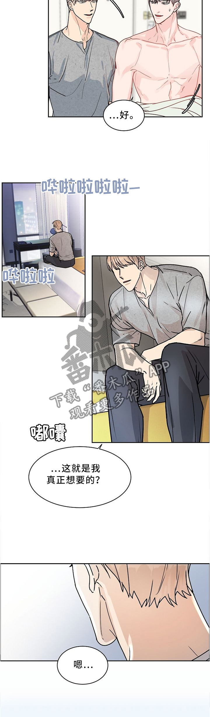 《攻陷工作狂》漫画最新章节第49章这不是我想要的免费下拉式在线观看章节第【3】张图片