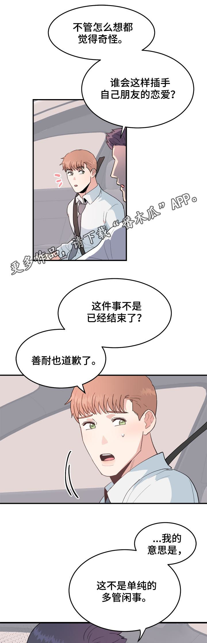 《年下老相好》漫画最新章节第38章真碍眼免费下拉式在线观看章节第【11】张图片