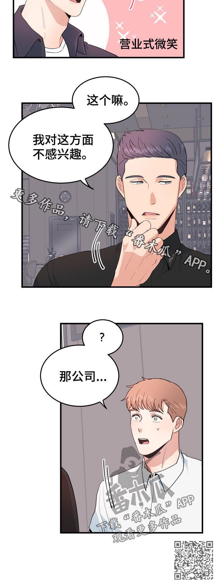 《年下老相好》漫画最新章节第33章不感兴趣免费下拉式在线观看章节第【1】张图片