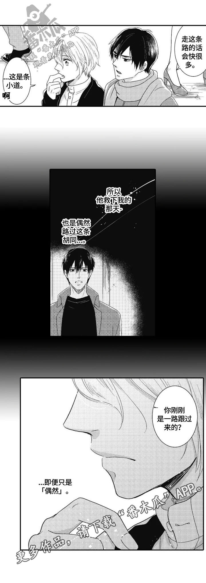 《被拯救的我》漫画最新章节第10章追上免费下拉式在线观看章节第【1】张图片