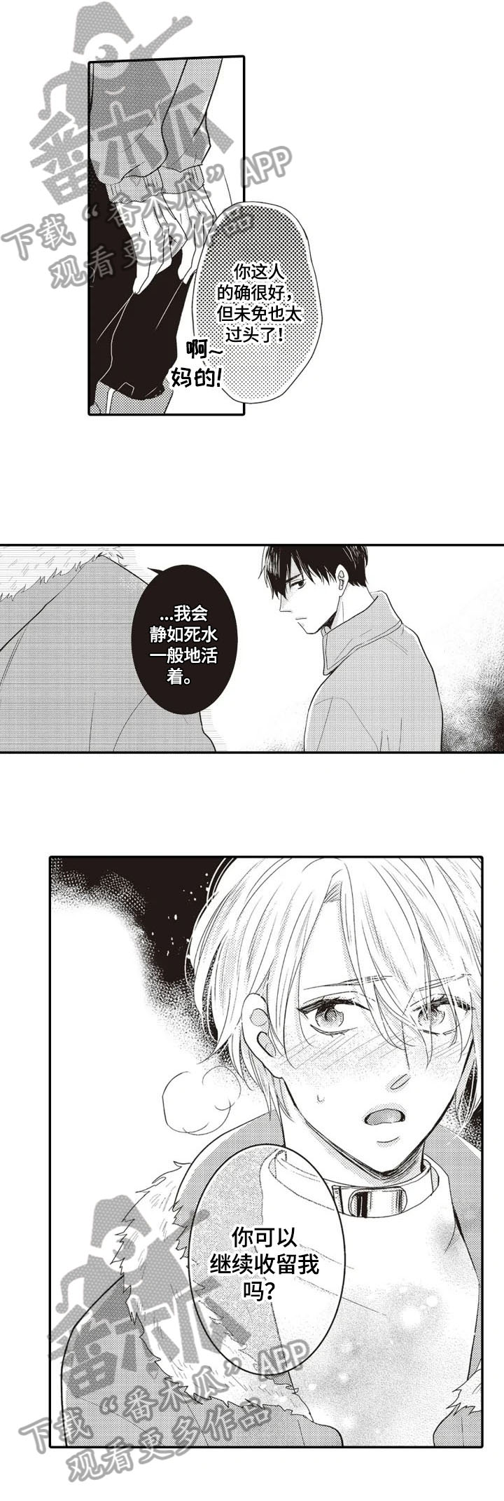 《被拯救的我》漫画最新章节第7章收留免费下拉式在线观看章节第【2】张图片