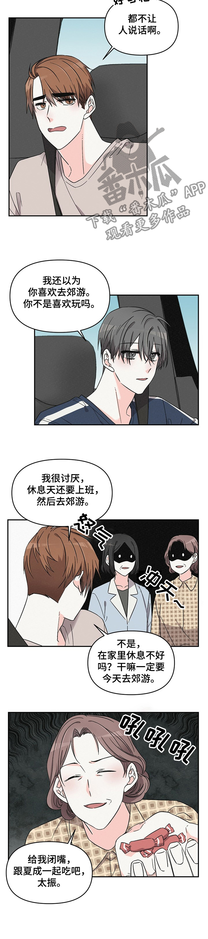 《浪漫教导员》漫画最新章节第43章郊游免费下拉式在线观看章节第【7】张图片