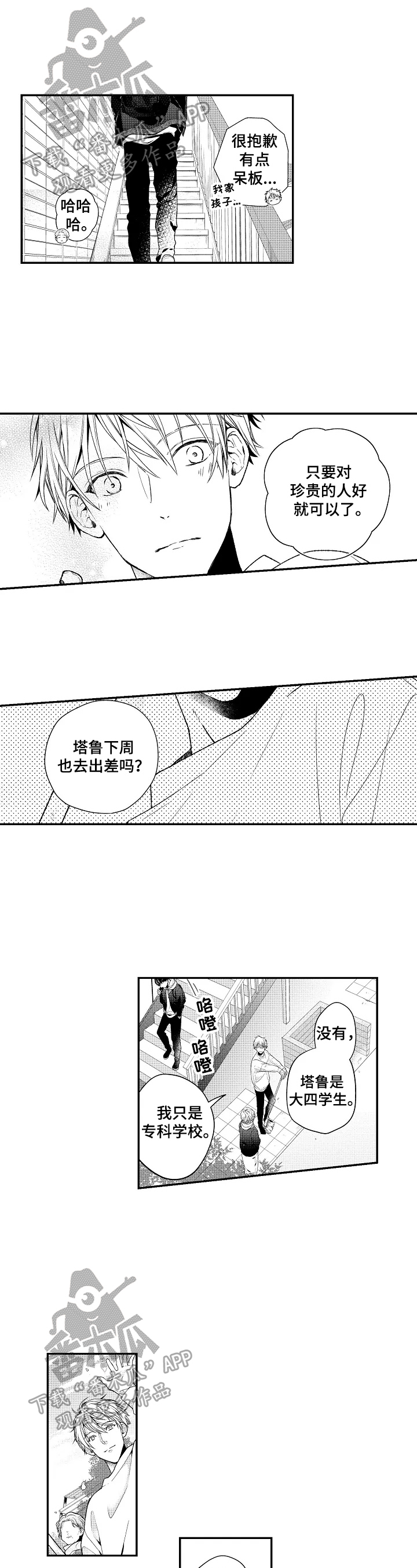 《不会再见》漫画最新章节第2章对珍贵的人好免费下拉式在线观看章节第【7】张图片