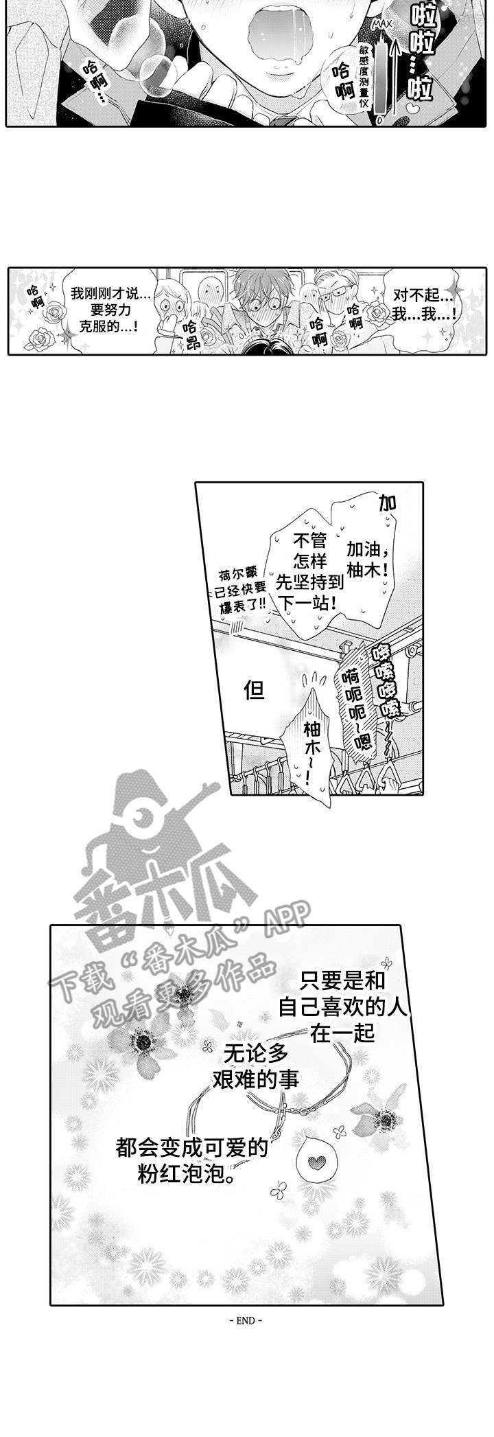 《体质特殊》漫画最新章节第18章捧在手心（完结）免费下拉式在线观看章节第【1】张图片