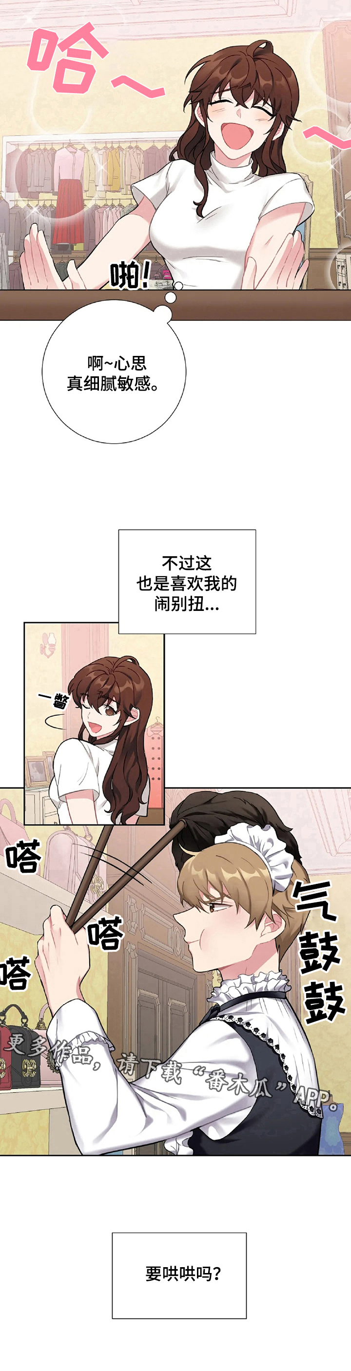 《女主人与男仆》漫画最新章节第24章闹别扭免费下拉式在线观看章节第【1】张图片