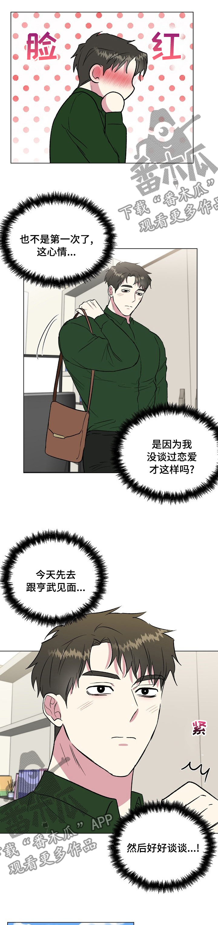 《爱的魔力》漫画最新章节第55章好好谈谈免费下拉式在线观看章节第【3】张图片