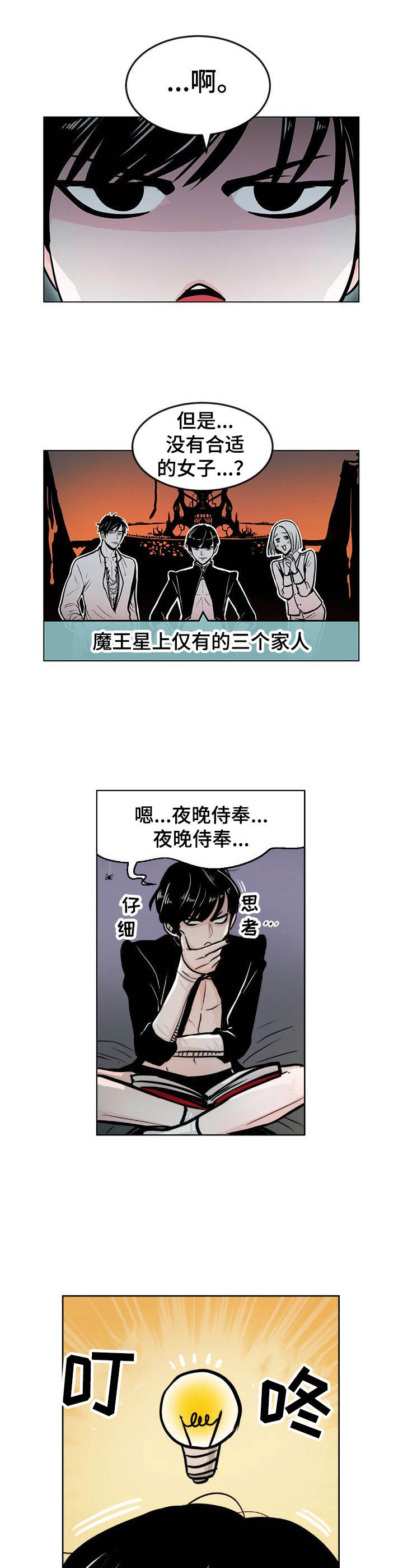 《魔王星》漫画最新章节第2章难担重任免费下拉式在线观看章节第【2】张图片