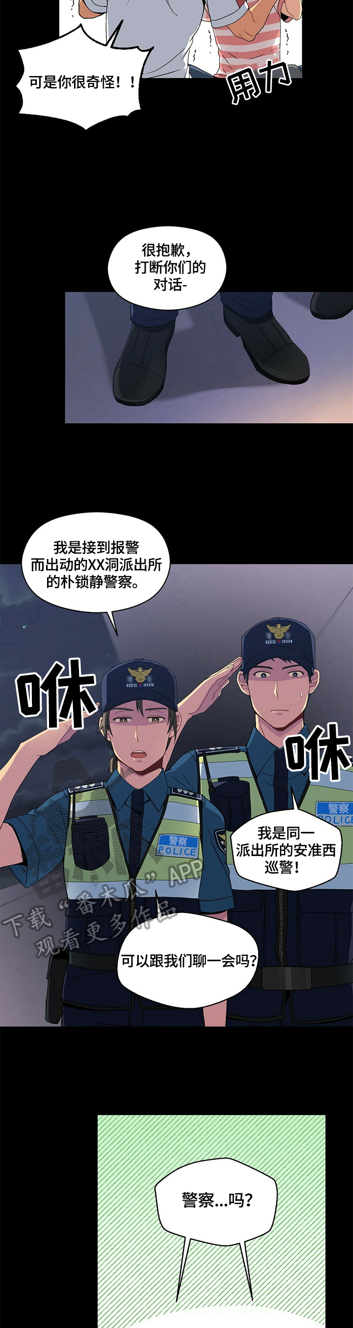 未来男友-第5章警察询问全彩韩漫标签