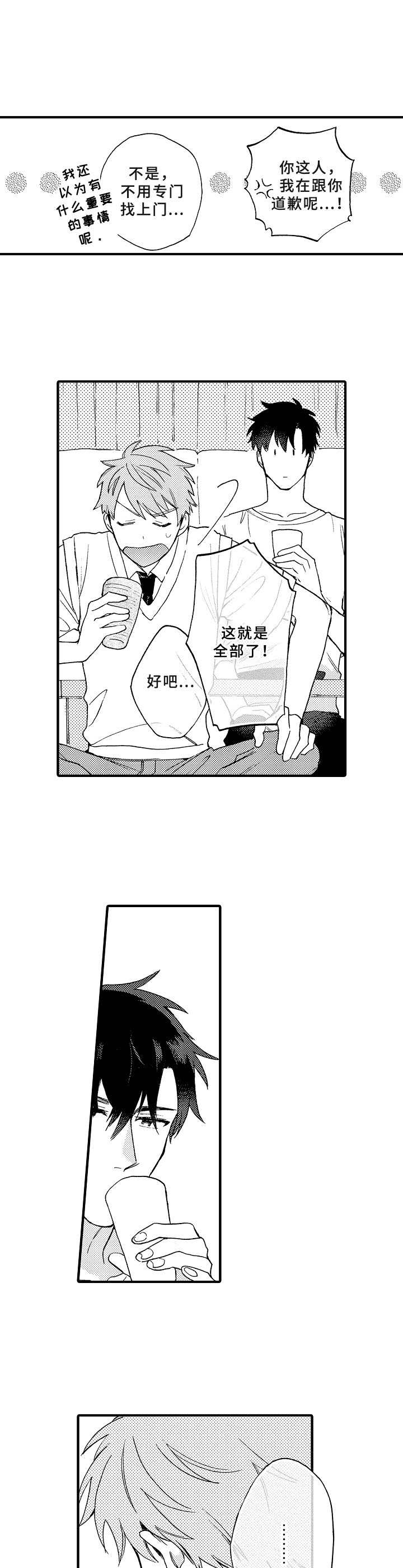 《与他的快乐时光》漫画最新章节第13章道歉免费下拉式在线观看章节第【6】张图片