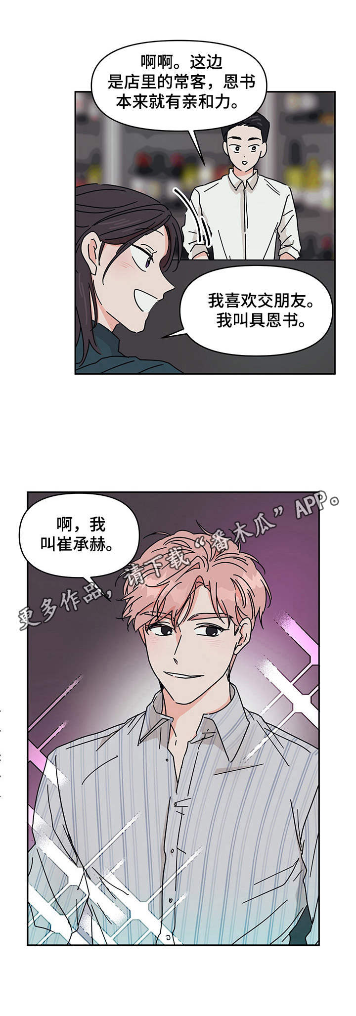 《幻想关系》漫画最新章节第4章帅哥免费下拉式在线观看章节第【1】张图片