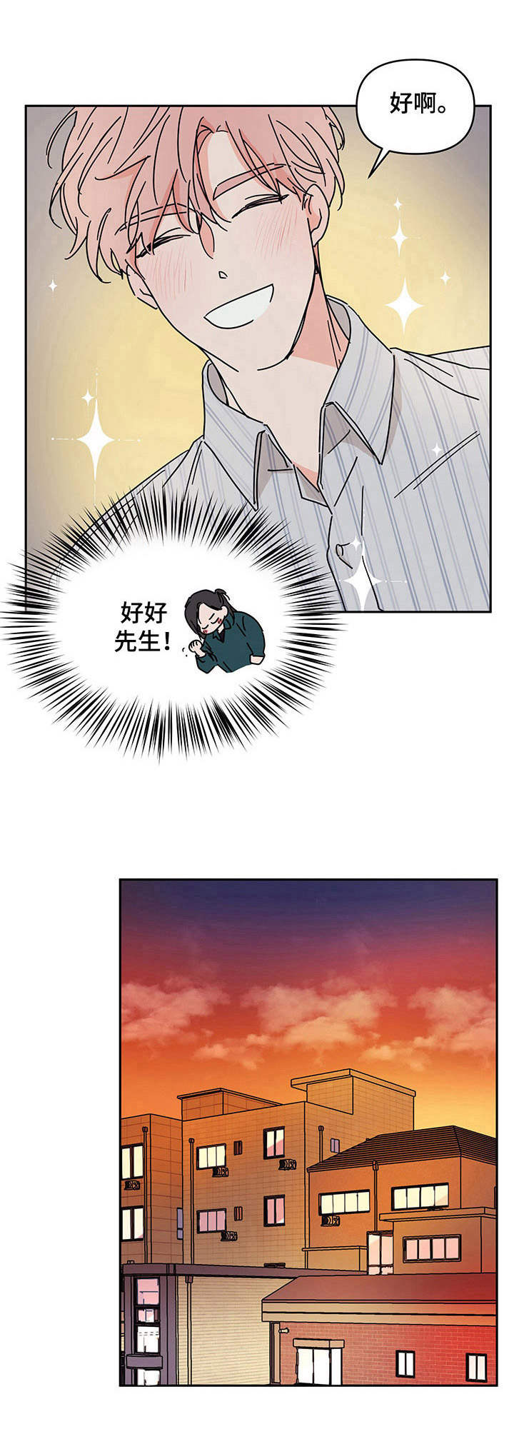 《幻想关系》漫画最新章节第5章好好先生免费下拉式在线观看章节第【6】张图片