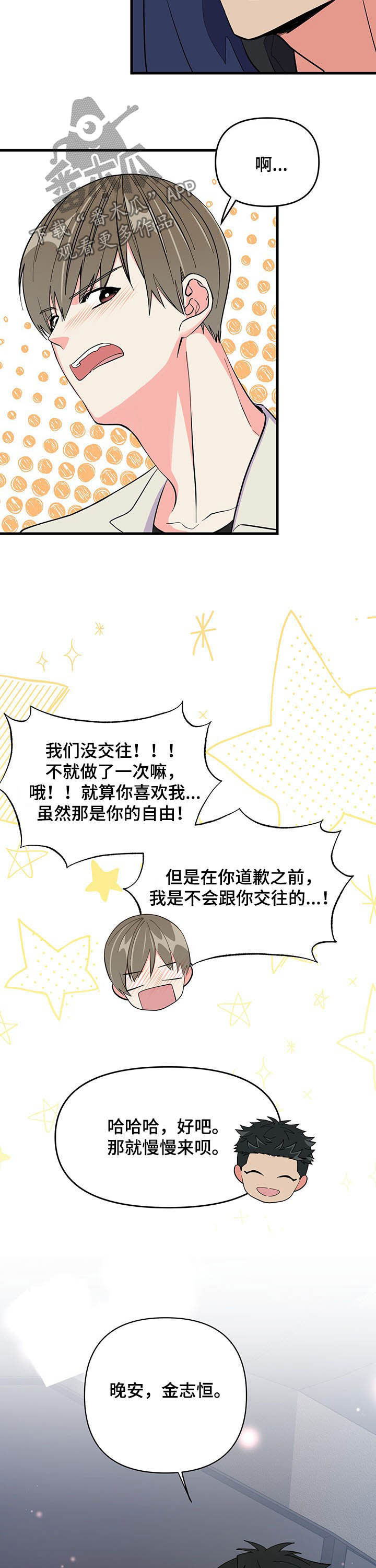 《男友回归》漫画最新章节第25章晚安免费下拉式在线观看章节第【4】张图片