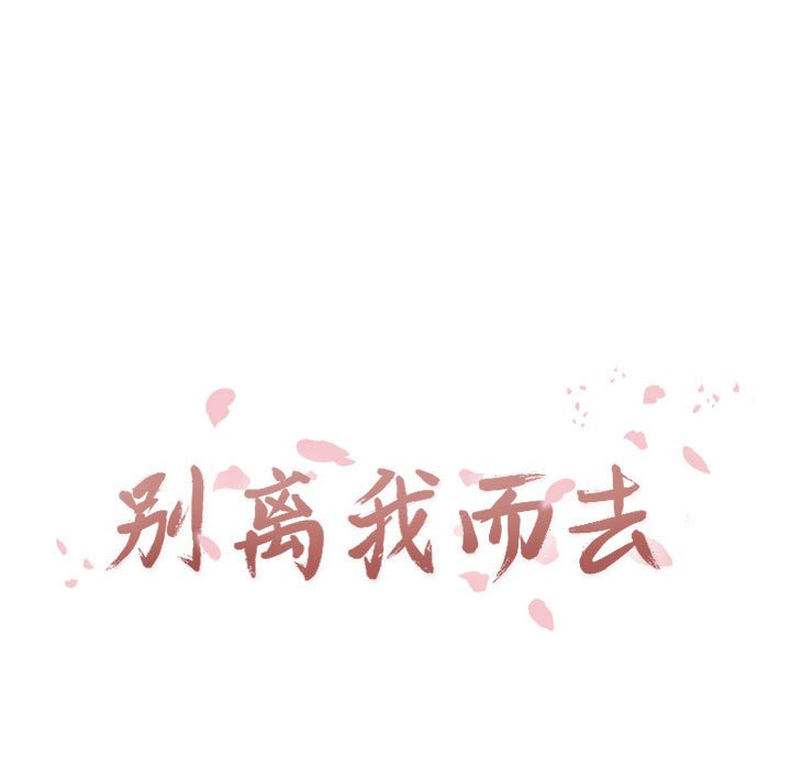 《别离我而去》漫画最新章节第7话_7免费下拉式在线观看章节第【84】张图片