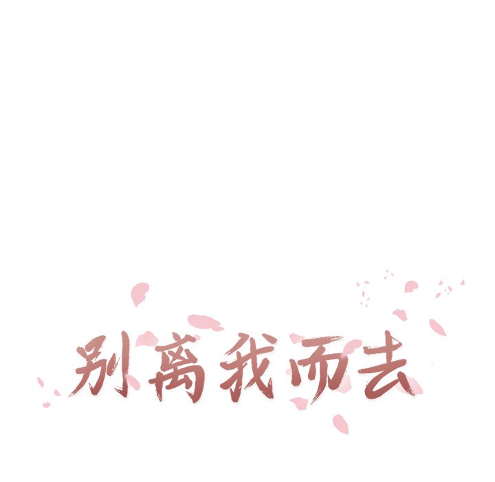 《别离我而去》漫画最新章节第8话_8免费下拉式在线观看章节第【78】张图片