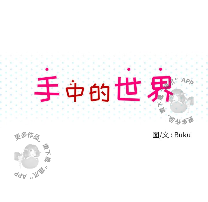 《手中的世界》漫画最新章节第37话_37免费下拉式在线观看章节第【102】张图片