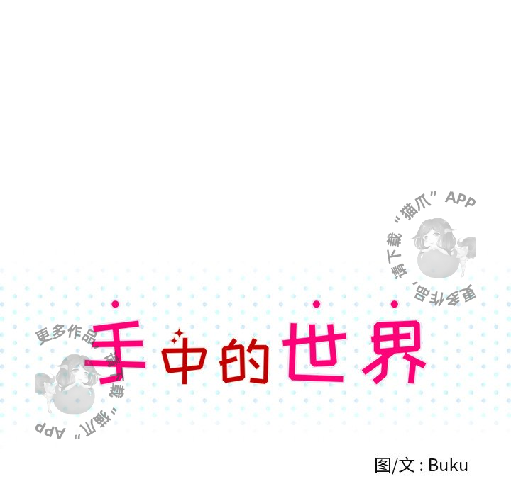 《手中的世界》漫画最新章节第32话_32免费下拉式在线观看章节第【119】张图片