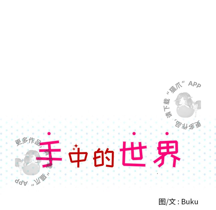 《手中的世界》漫画最新章节第28话_28免费下拉式在线观看章节第【64】张图片