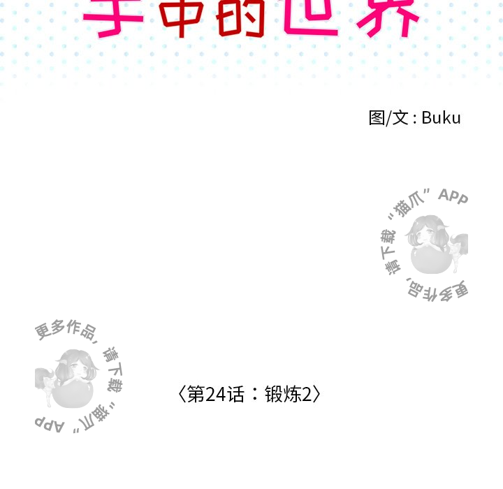 《手中的世界》漫画最新章节第24话_24免费下拉式在线观看章节第【69】张图片