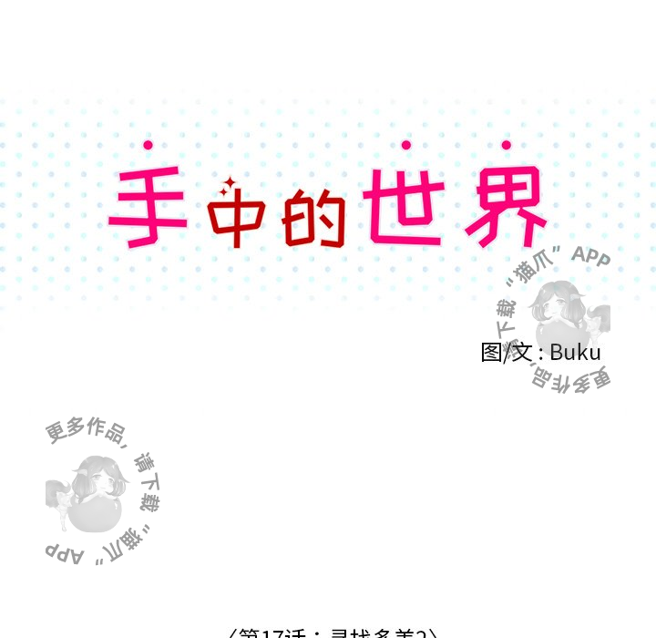 《手中的世界》漫画最新章节第17话_17免费下拉式在线观看章节第【52】张图片