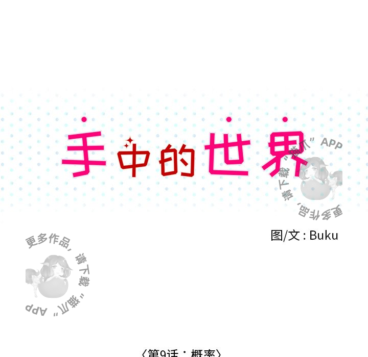 《手中的世界》漫画最新章节第9话_9免费下拉式在线观看章节第【58】张图片