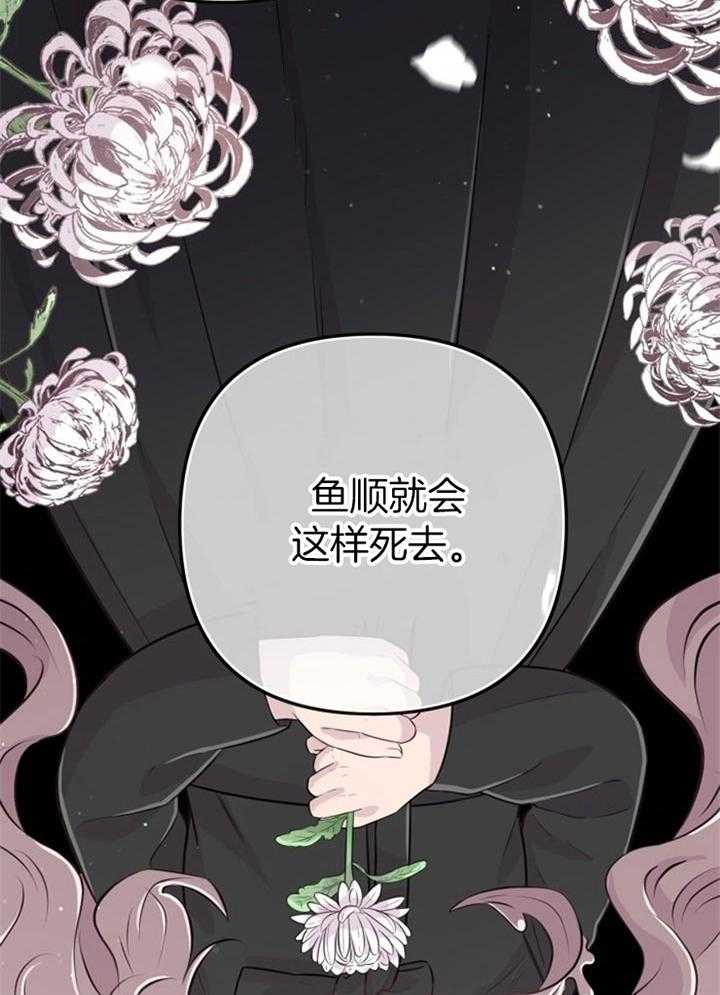 《咸鱼精不翻身（共2季）》漫画最新章节第38话_死的可怕免费下拉式在线观看章节第【34】张图片