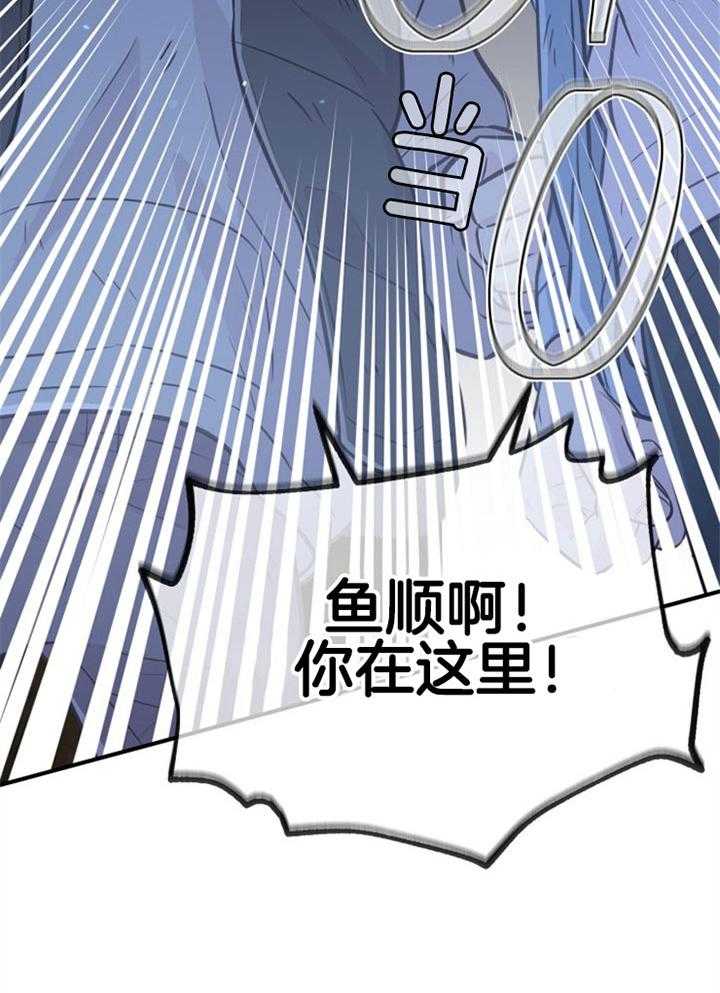 《咸鱼精不翻身（共2季）》漫画最新章节第34话_营救成功免费下拉式在线观看章节第【19】张图片