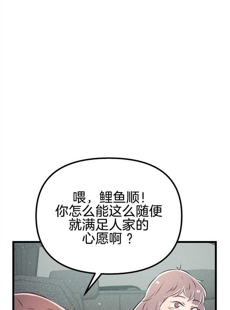 《咸鱼精不翻身（共2季）》漫画最新章节第12话_实现愿望免费下拉式在线观看章节第【37】张图片