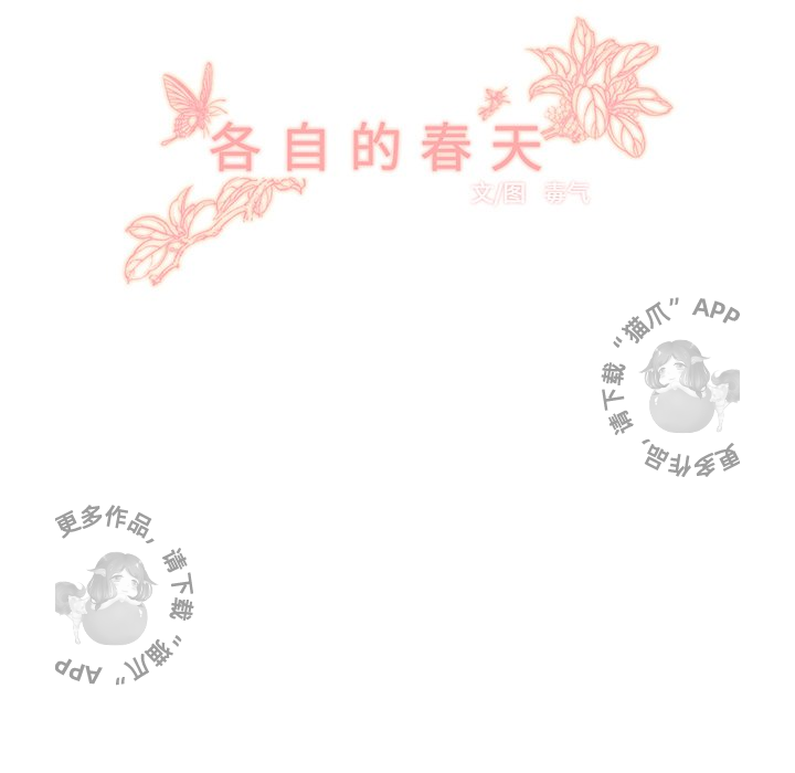 《各自的春天》漫画最新章节第12话_12免费下拉式在线观看章节第【77】张图片