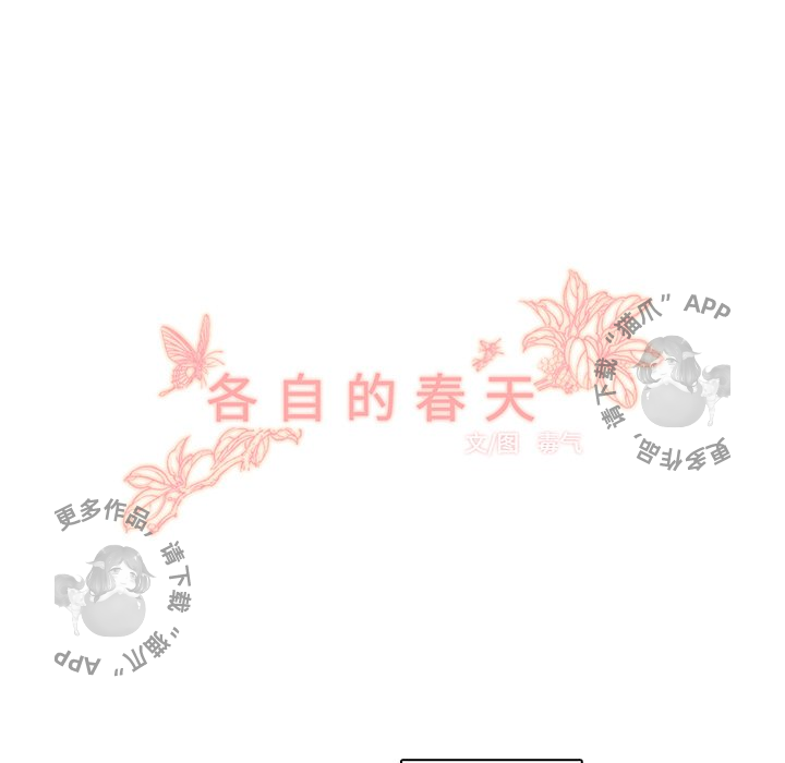 《各自的春天》漫画最新章节第24话_24免费下拉式在线观看章节第【24】张图片