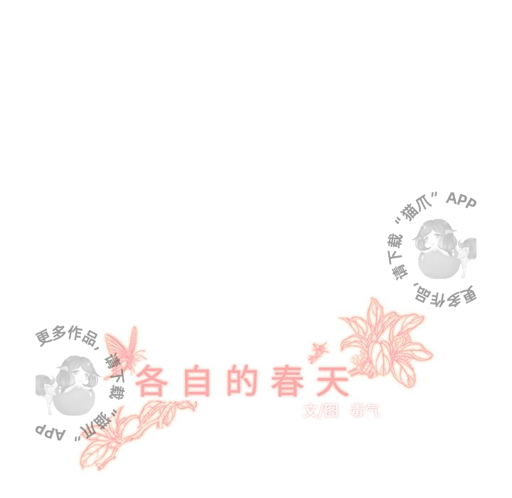 《各自的春天》漫画最新章节第29话_29免费下拉式在线观看章节第【77】张图片