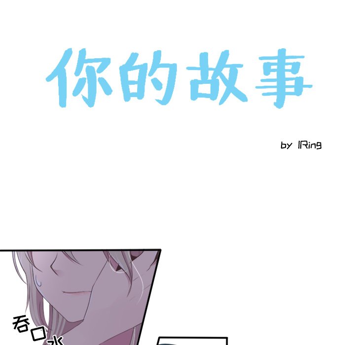 《你的故事》漫画最新章节第19话_你的故事免费下拉式在线观看章节第【30】张图片