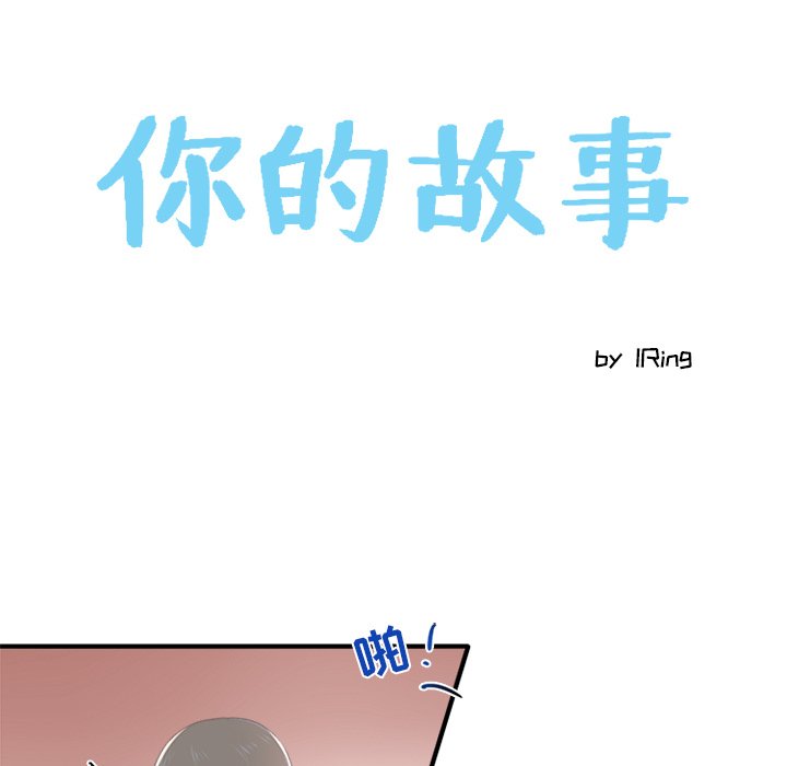 《你的故事》漫画最新章节第21话_你的故事免费下拉式在线观看章节第【27】张图片