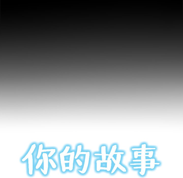 《你的故事》漫画最新章节第46话_你的故事免费下拉式在线观看章节第【32】张图片