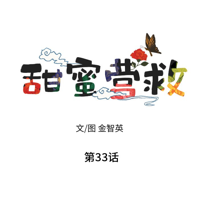 《甜蜜营救》漫画最新章节第33话_33免费下拉式在线观看章节第【117】张图片