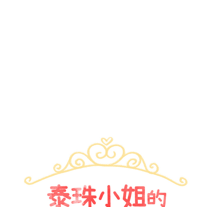 《泰珠小姐的完美婚姻生活》漫画最新章节第36话_36免费下拉式在线观看章节第【131】张图片