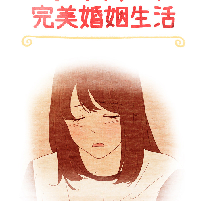 《泰珠小姐的完美婚姻生活》漫画最新章节第36话_36免费下拉式在线观看章节第【130】张图片