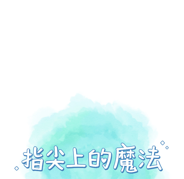 《指尖上的魔法》漫画最新章节第9话_9免费下拉式在线观看章节第【56】张图片