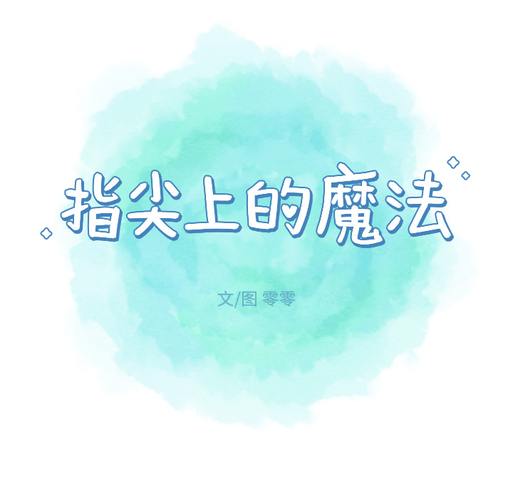 《指尖上的魔法》漫画最新章节第16话_16免费下拉式在线观看章节第【33】张图片