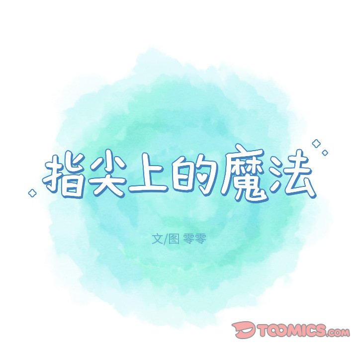 《指尖上的魔法》漫画最新章节第29话_29免费下拉式在线观看章节第【39】张图片