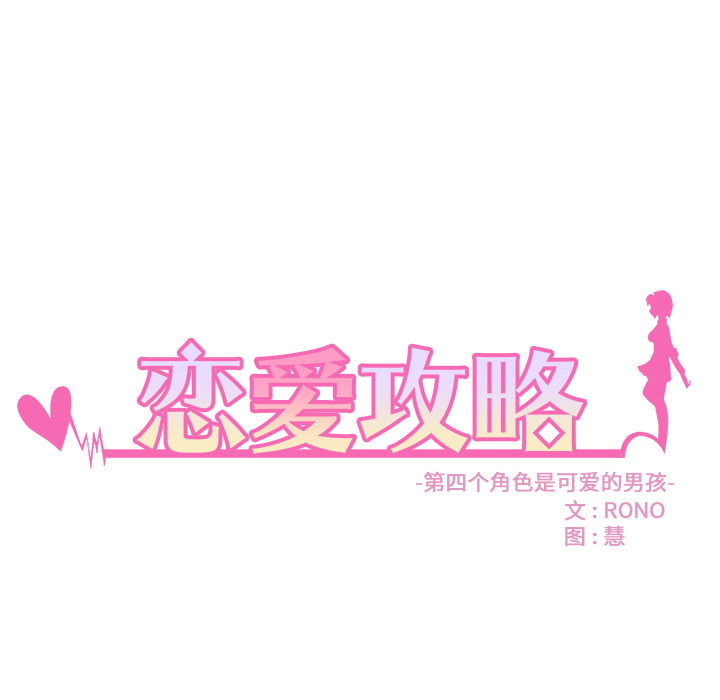 《恋爱攻略》漫画最新章节第13话_恋爱攻略免费下拉式在线观看章节第【78】张图片