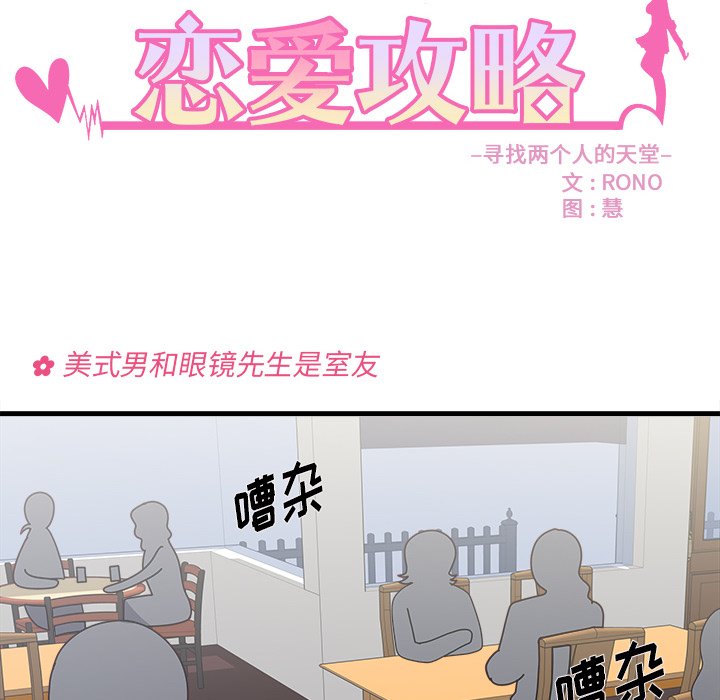 《恋爱攻略》漫画最新章节第39话_恋爱攻略免费下拉式在线观看章节第【95】张图片