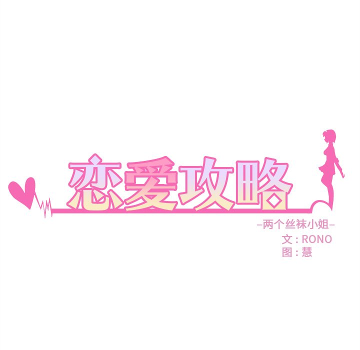 《恋爱攻略》漫画最新章节第69话_69免费下拉式在线观看章节第【115】张图片