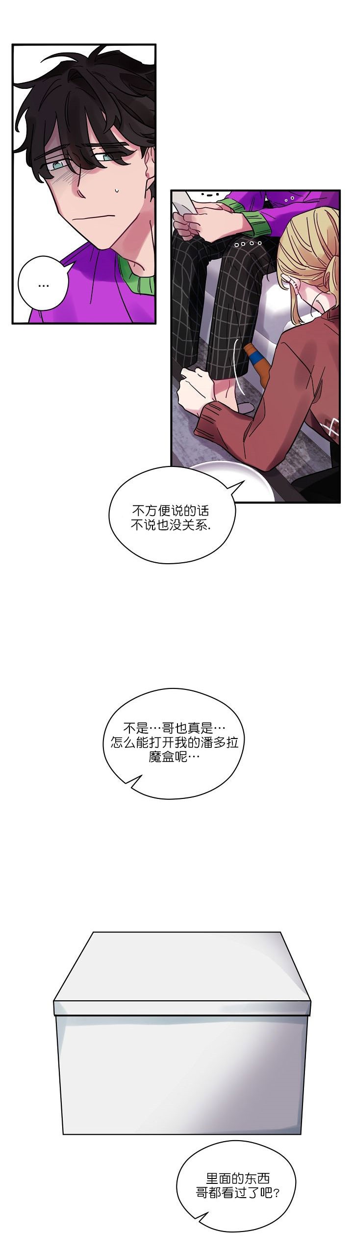 《一眼爱上你》漫画最新章节第16话_潘多拉魔盒免费下拉式在线观看章节第【2】张图片