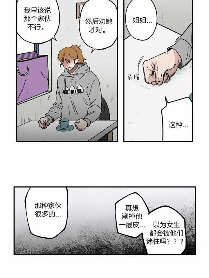 《校草冒犯了！》漫画最新章节第19话_生气免费下拉式在线观看章节第【5】张图片