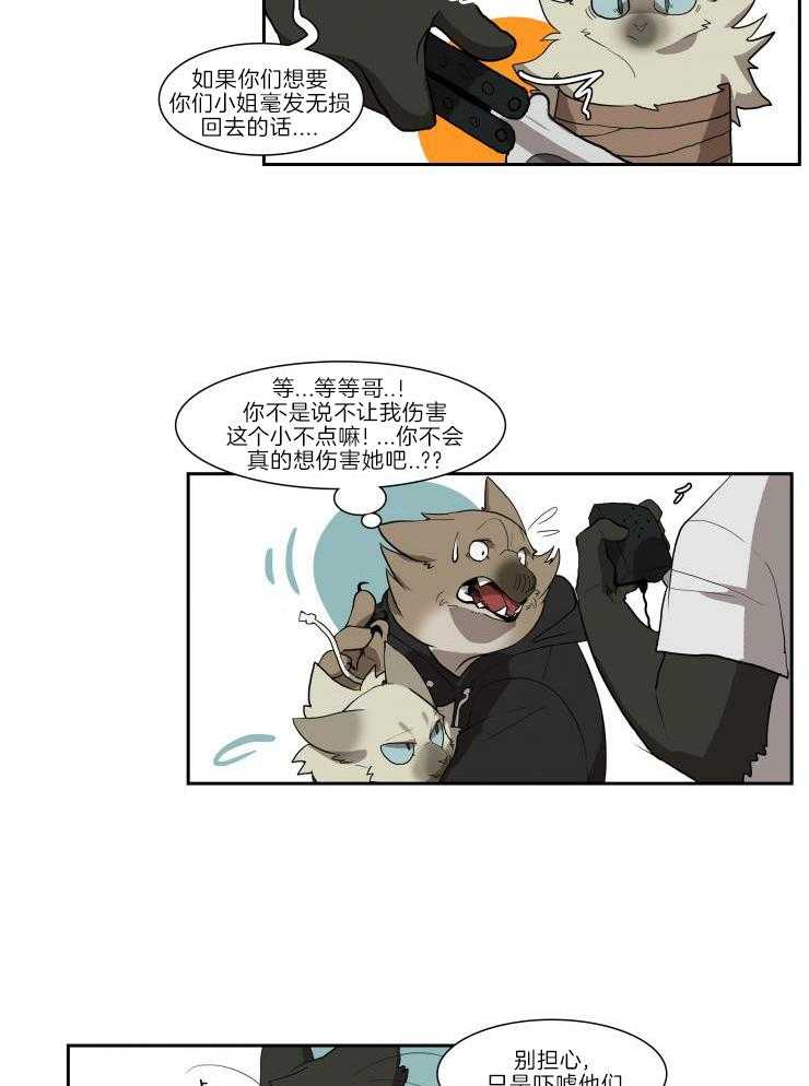 《保镖吸猫有错吗》漫画最新章节第24话_谈判破裂免费下拉式在线观看章节第【17】张图片