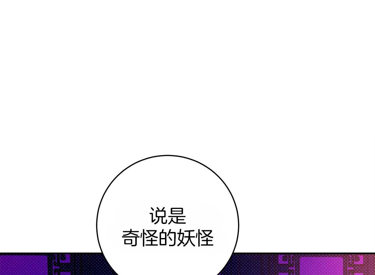 《是妖怪又怎样》漫画最新章节第4话_不就是个人类免费下拉式在线观看章节第【30】张图片