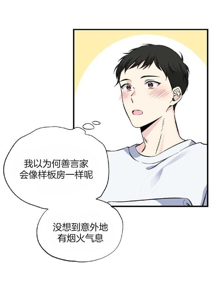 《脑补帝的自我攻略》漫画最新章节第19话_借宿免费下拉式在线观看章节第【14】张图片