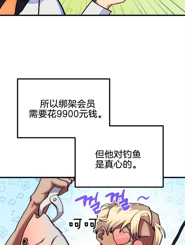 《氪金佬养成翻车啦》漫画最新章节第19话_钓鱼免费下拉式在线观看章节第【17】张图片